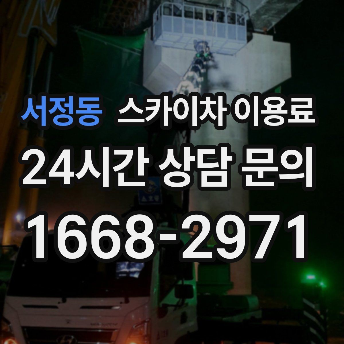 서정동 스카이차 이용료 확인 전 알아두면 편한 기본 정보