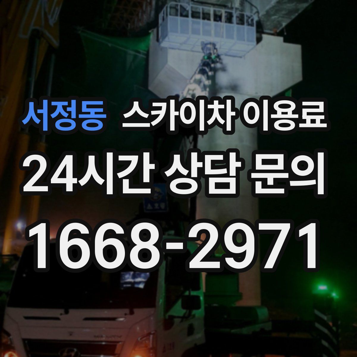 서정동 스카이차 이용료