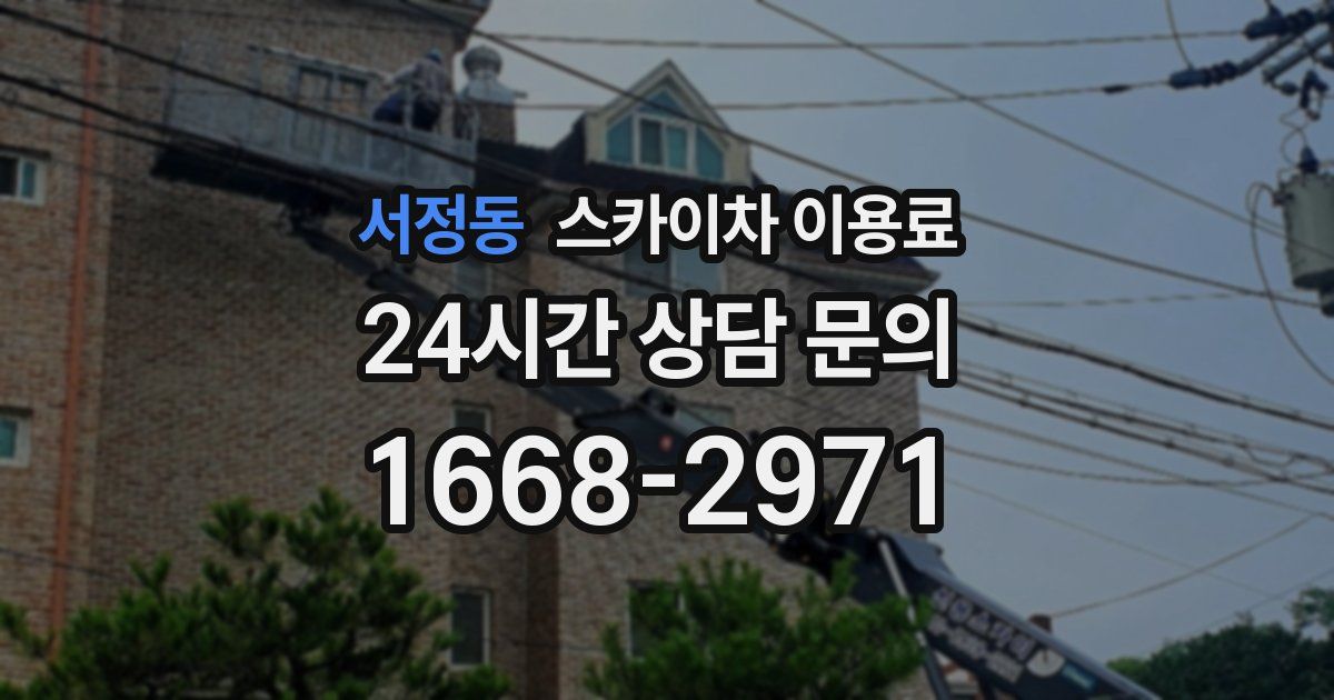 서정동 스카이차 이용료