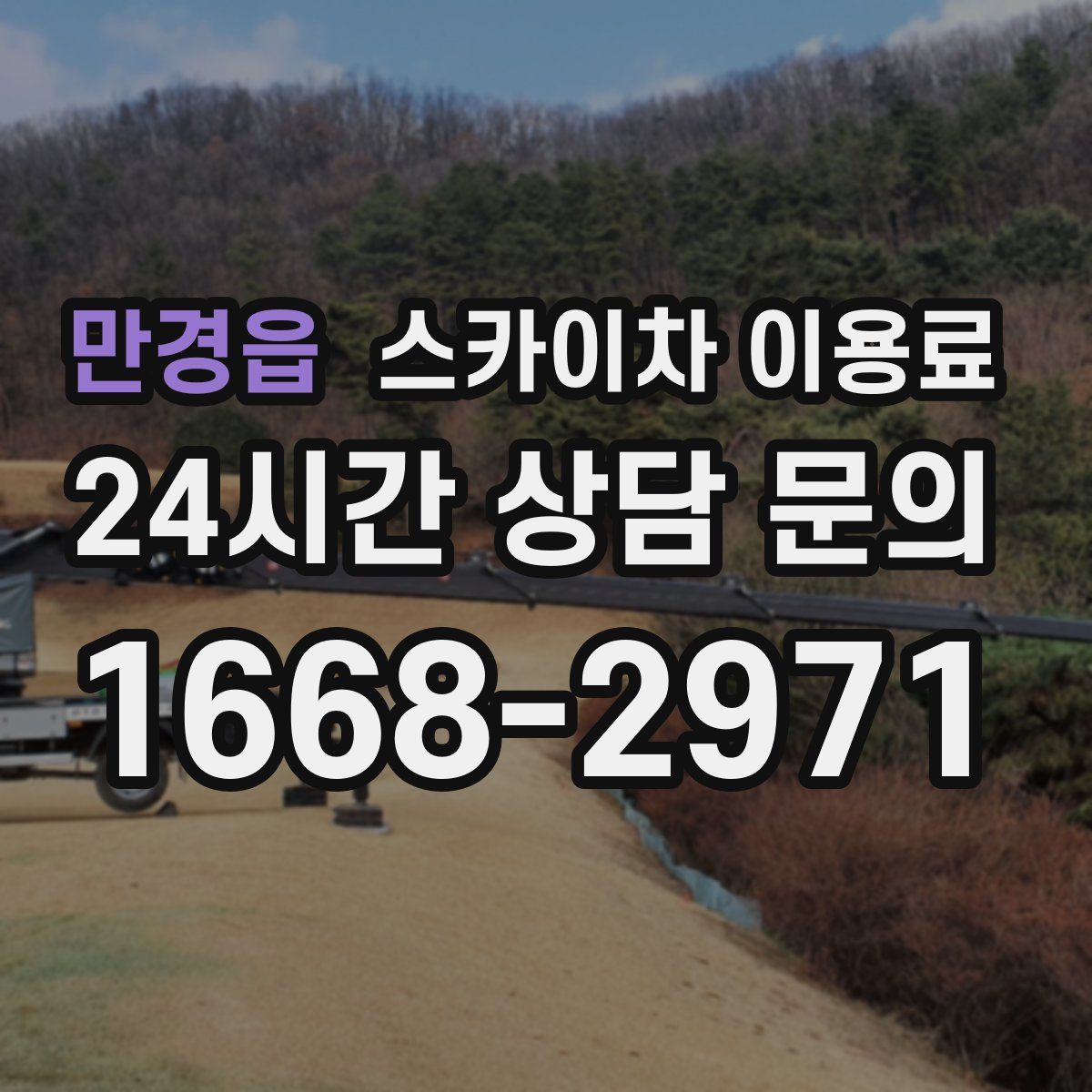 만경읍 스카이차 이용료
