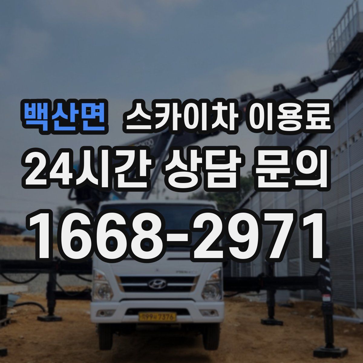 백산면 스카이차 이용료