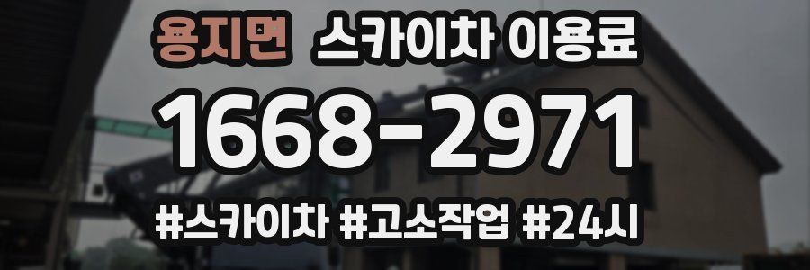 용지면 스카이차 이용료