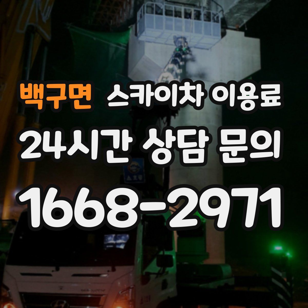 백구면 스카이차 이용료
