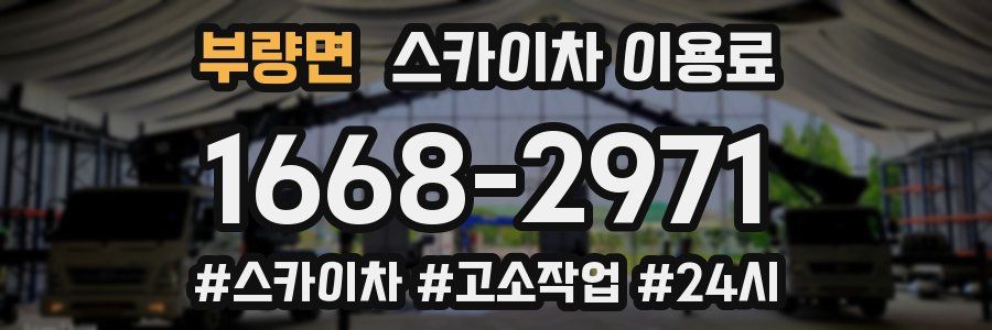부량면 스카이차 이용료