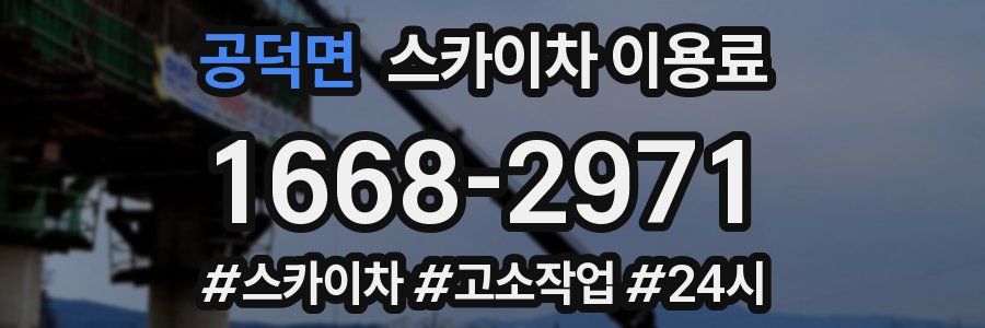 공덕면 스카이차 이용료