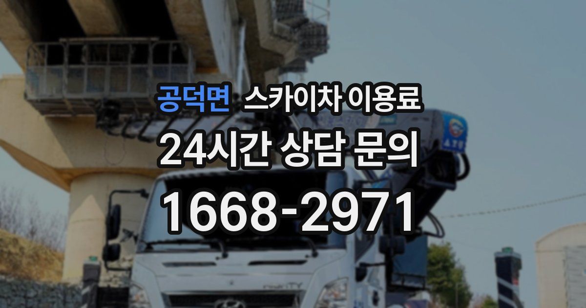 공덕면 스카이차 이용료