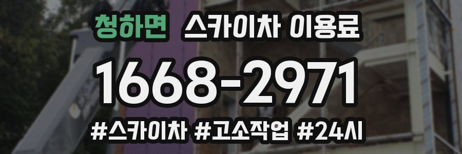 청하면 스카이차 이용료