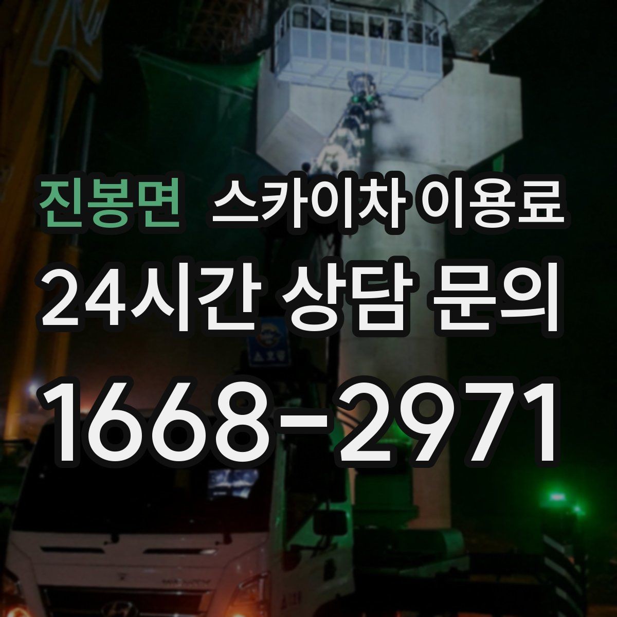 진봉면 스카이차 이용료 문의 시 필요한 현장 정보 목록