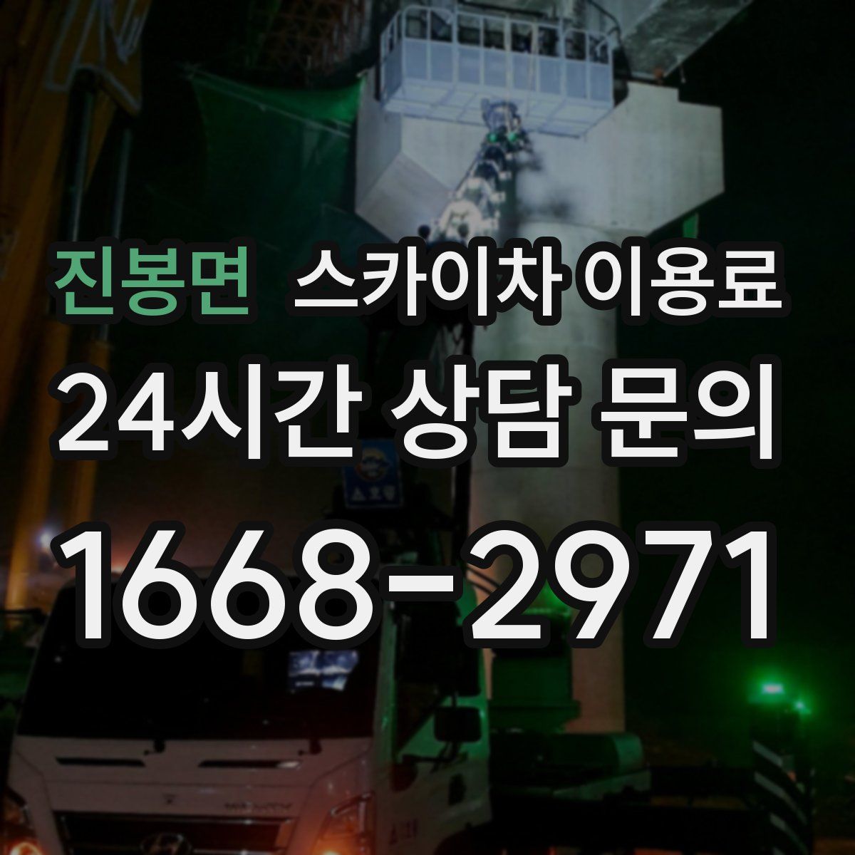 진봉면 스카이차 이용료