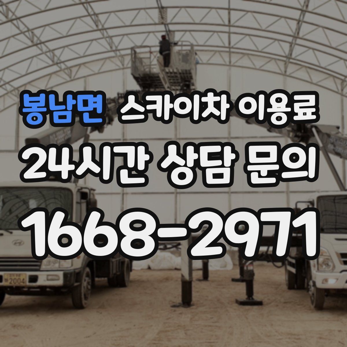 봉남면 스카이차 이용료