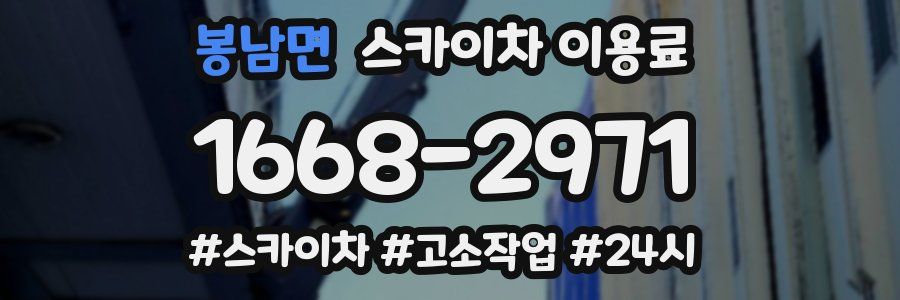 봉남면 스카이차 이용료