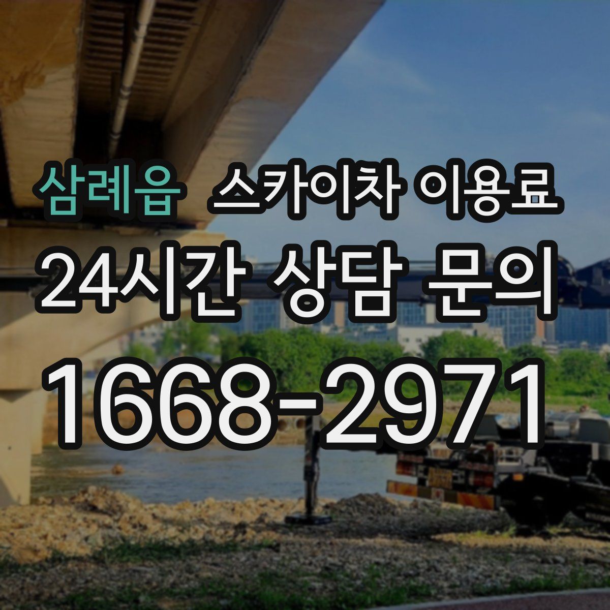 삼례읍 스카이차 이용료