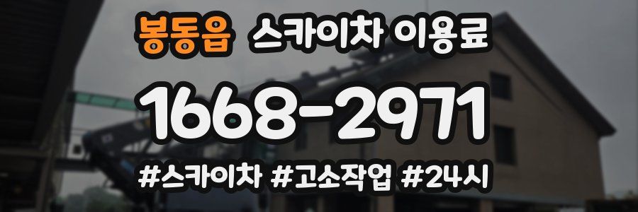 봉동읍 스카이차 이용료