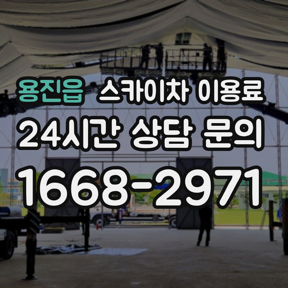 용진읍 스카이차 이용료