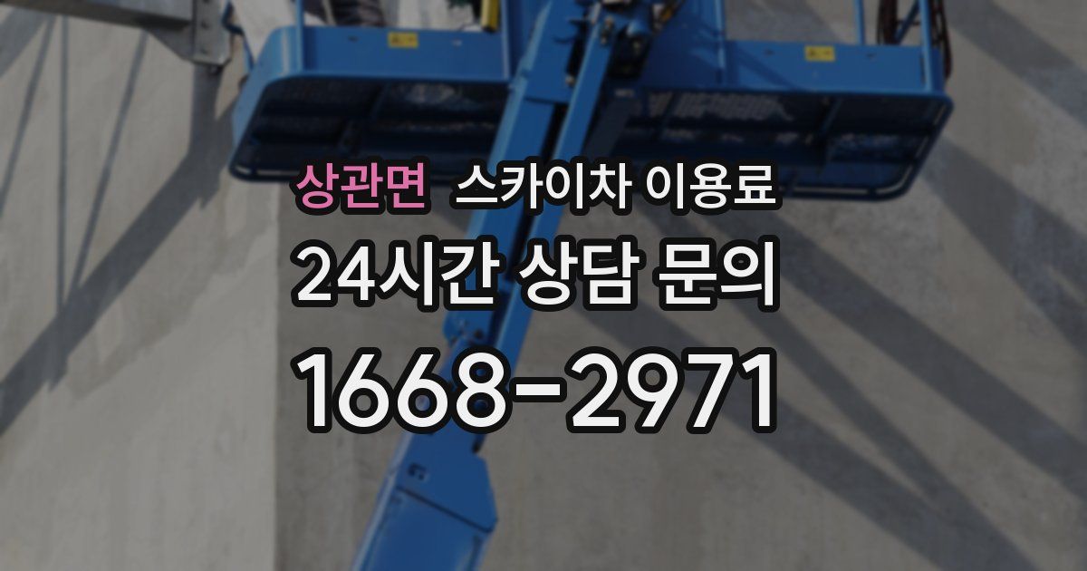 상관면 스카이차 이용료