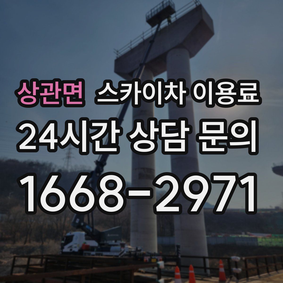 상관면 스카이차 이용료