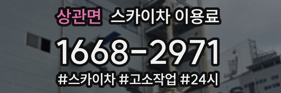 상관면 스카이차 이용료