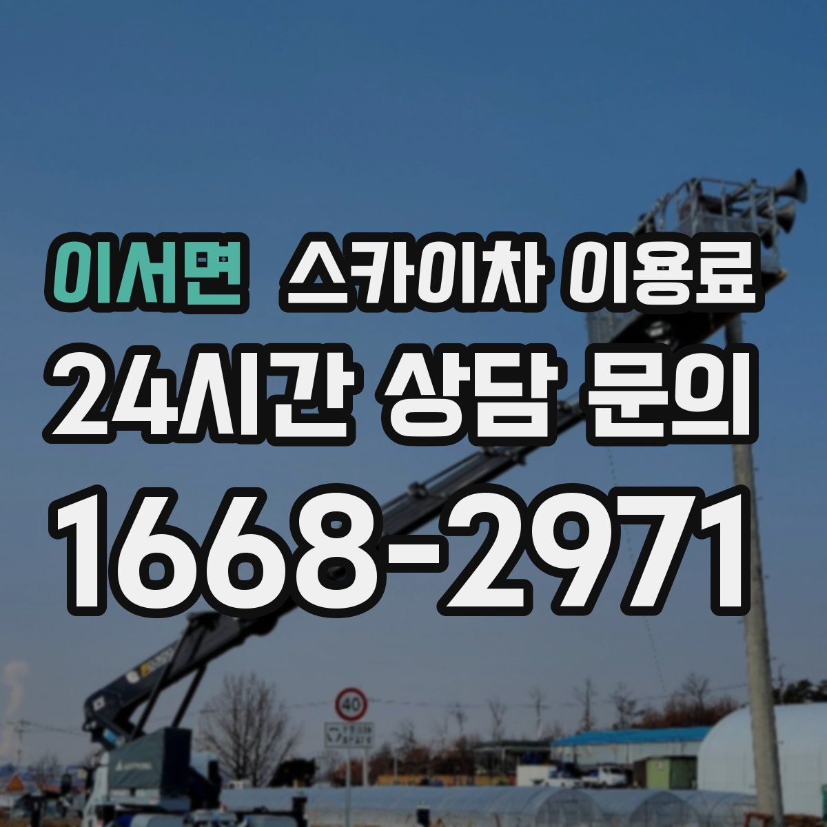 이서면 스카이차 이용료