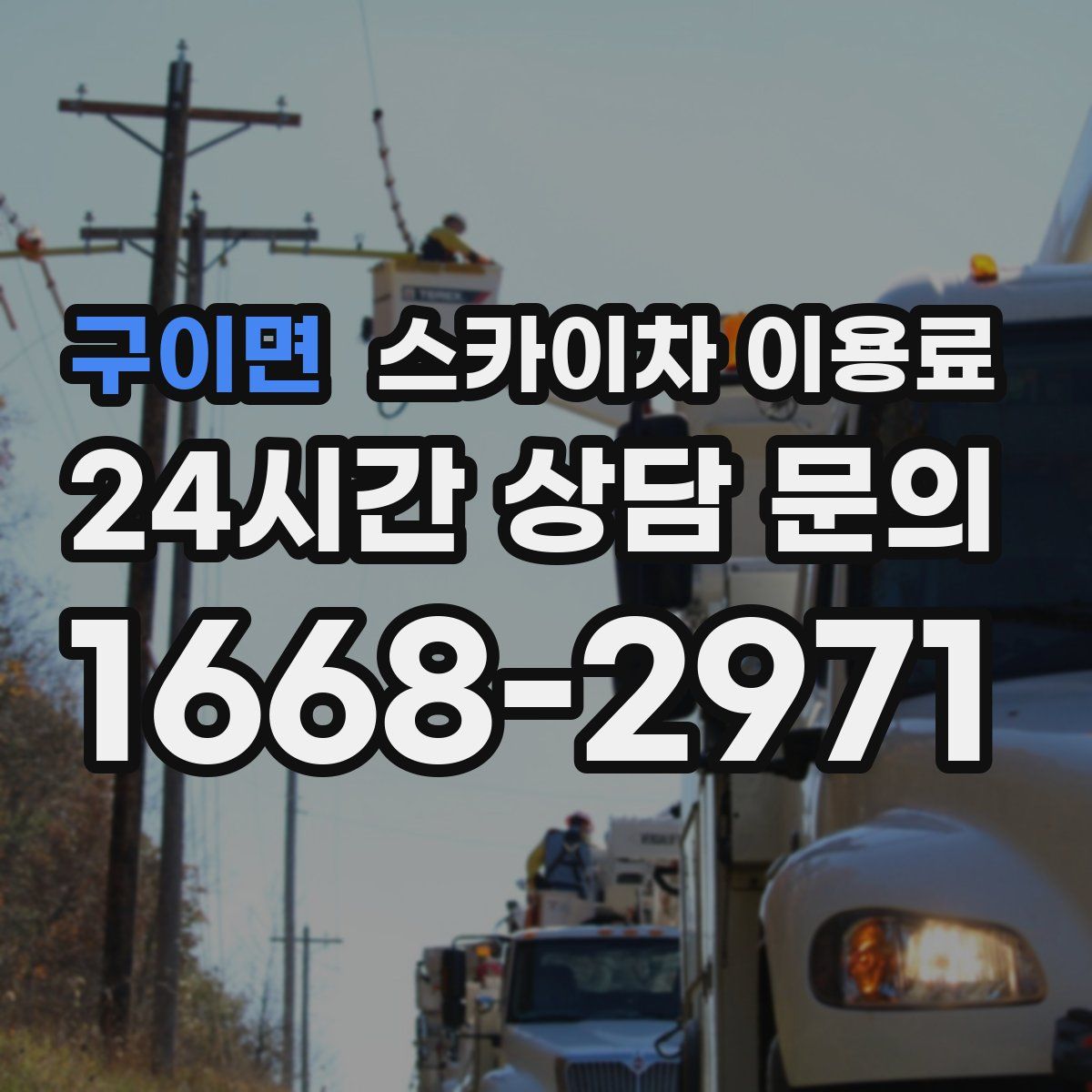 구이면 스카이차 이용료