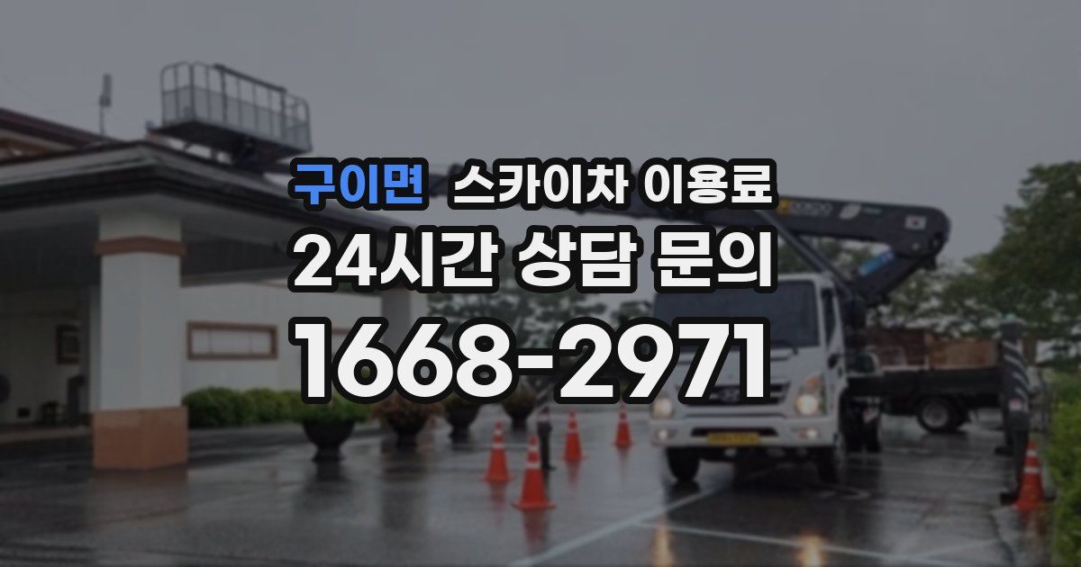 구이면 스카이차 이용료
