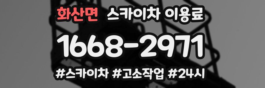 화산면 스카이차 이용료
