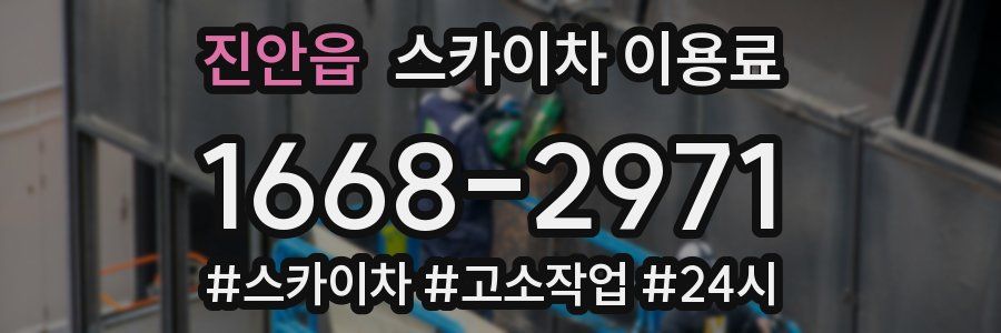 진안읍 스카이차 이용료