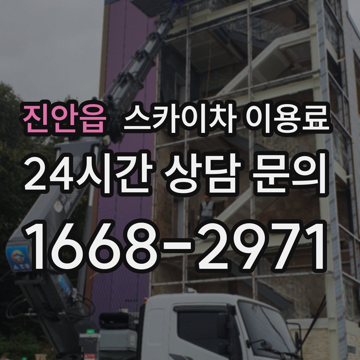 진안읍 스카이차 이용료