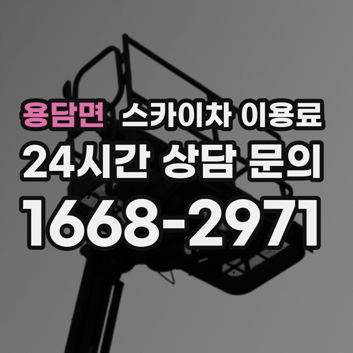 용담면 스카이차 이용료