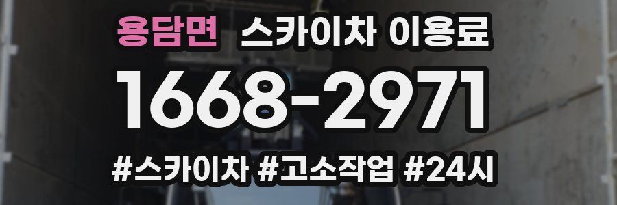 용담면 스카이차 이용료