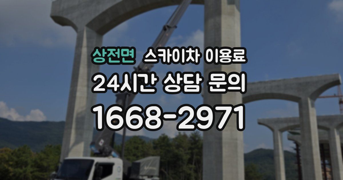 상전면 스카이차 이용료