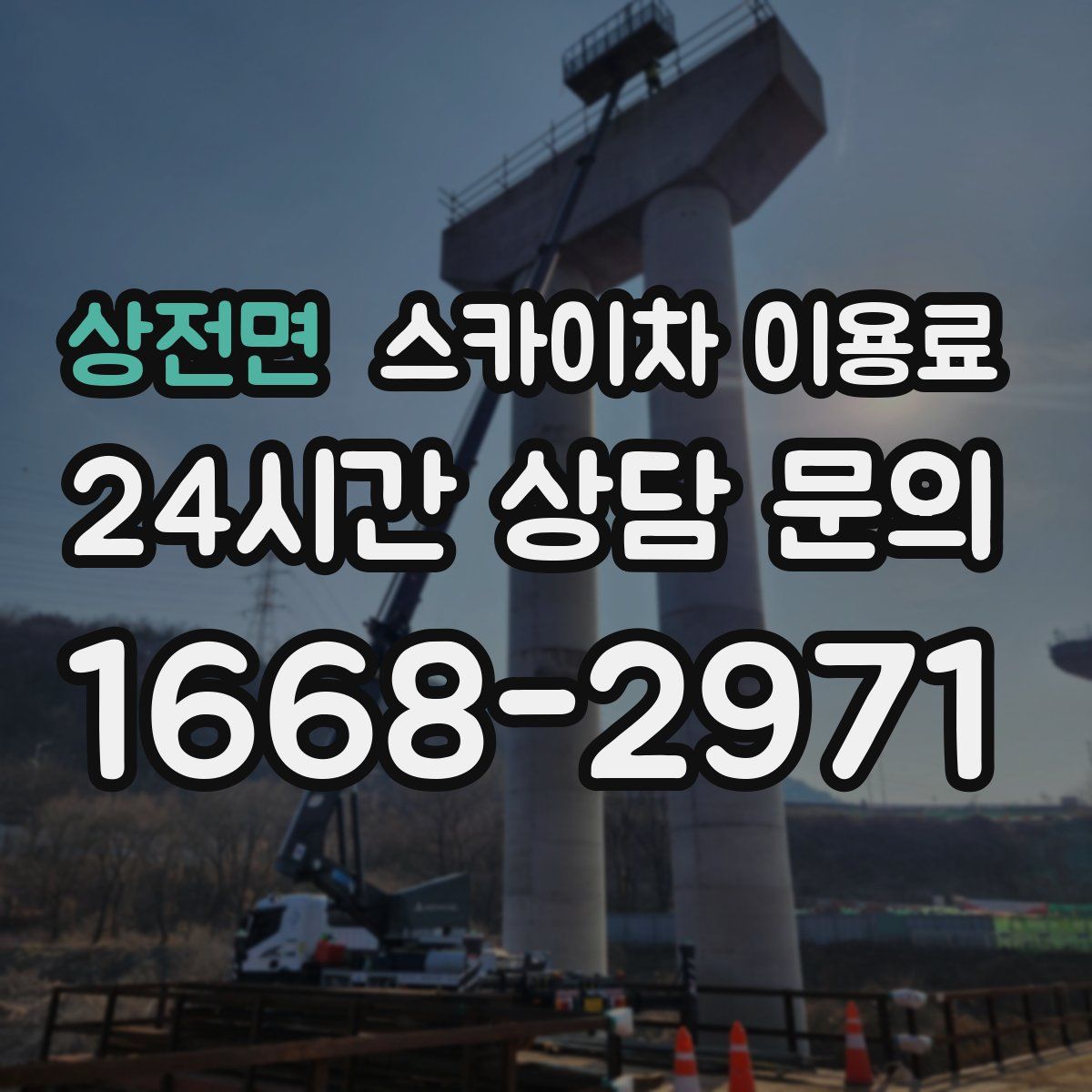상전면 스카이차 이용료