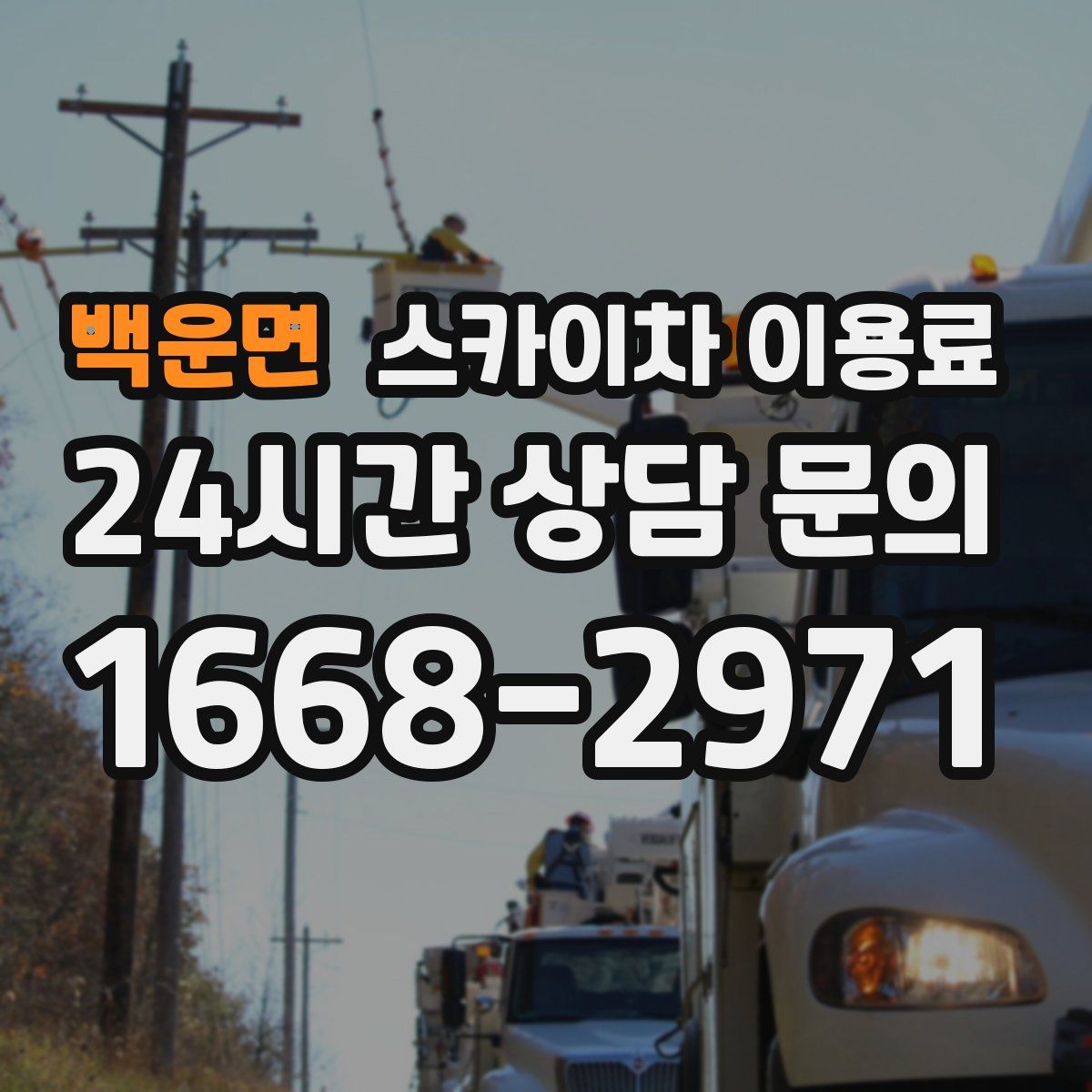 백운면 스카이차 이용료