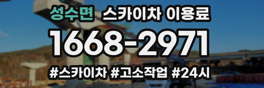 성수면 스카이차 이용료