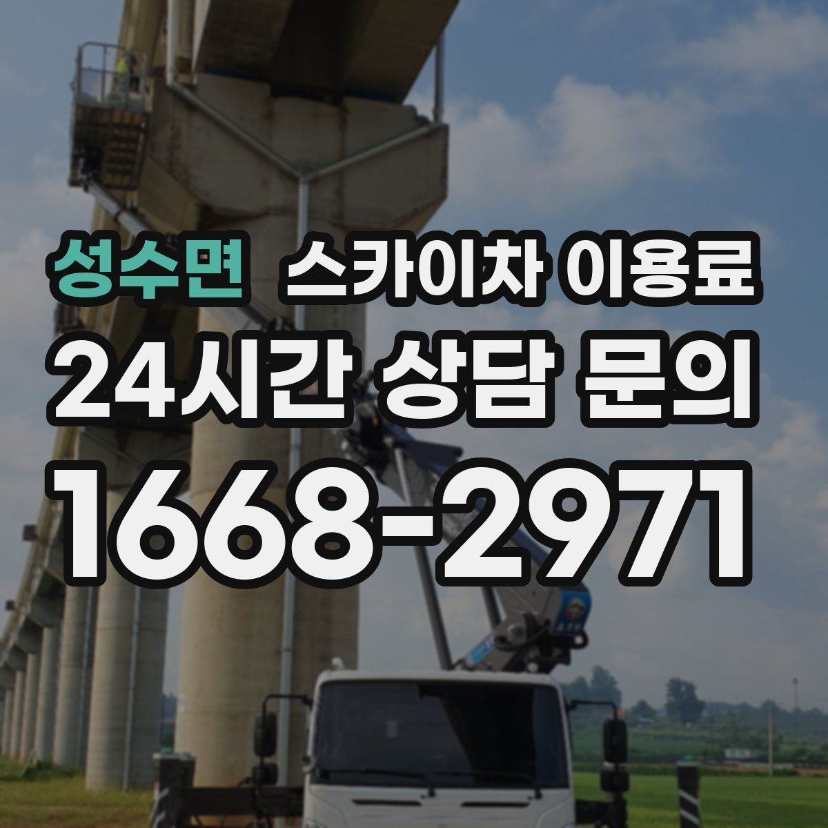 성수면 스카이차 이용료