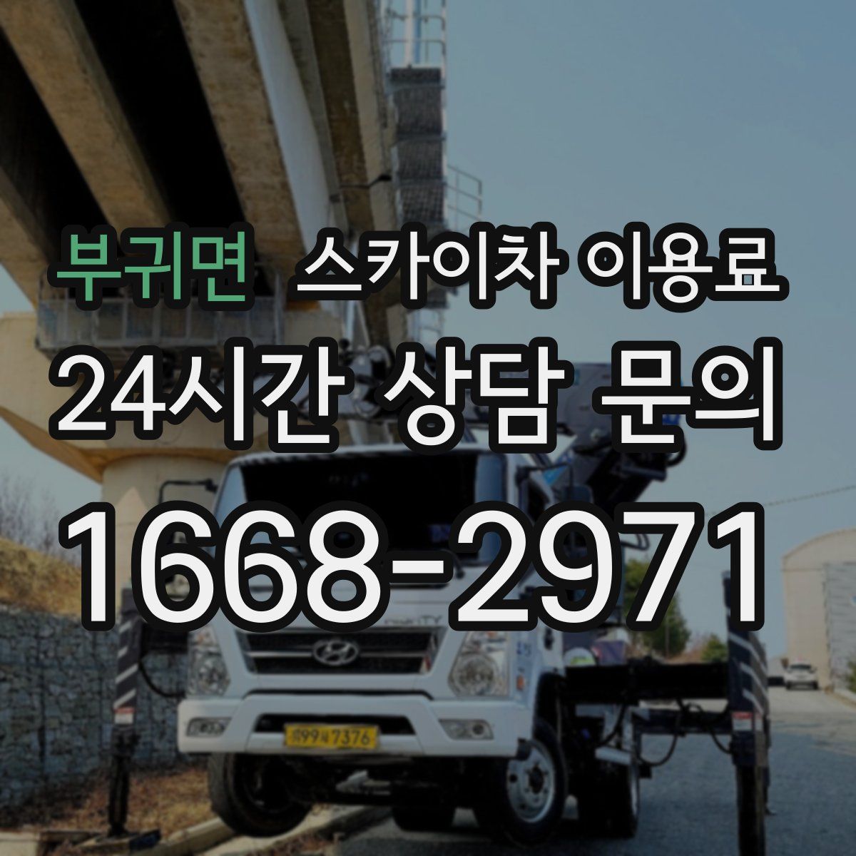 부귀면 스카이차 이용료