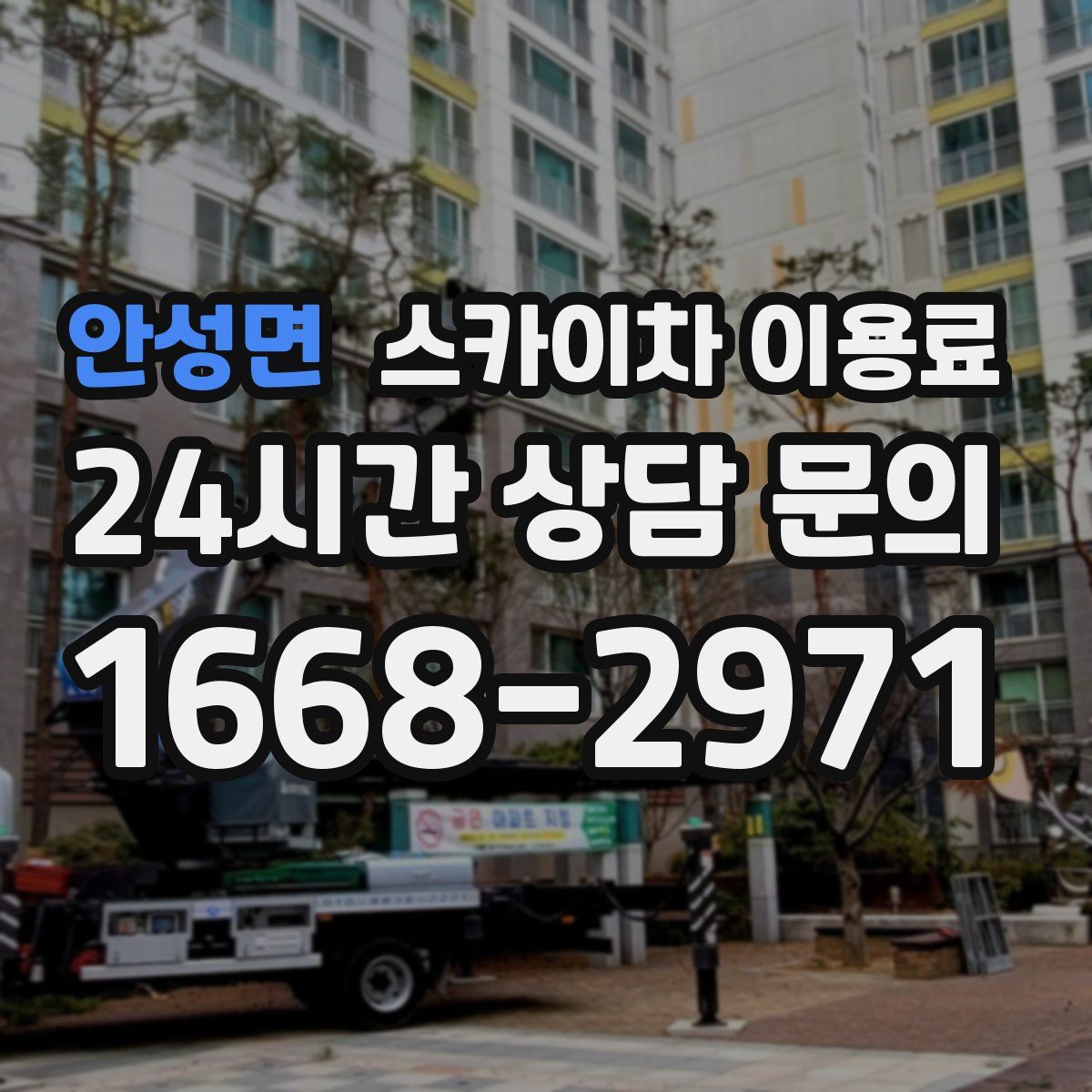 안성면 스카이차 이용료