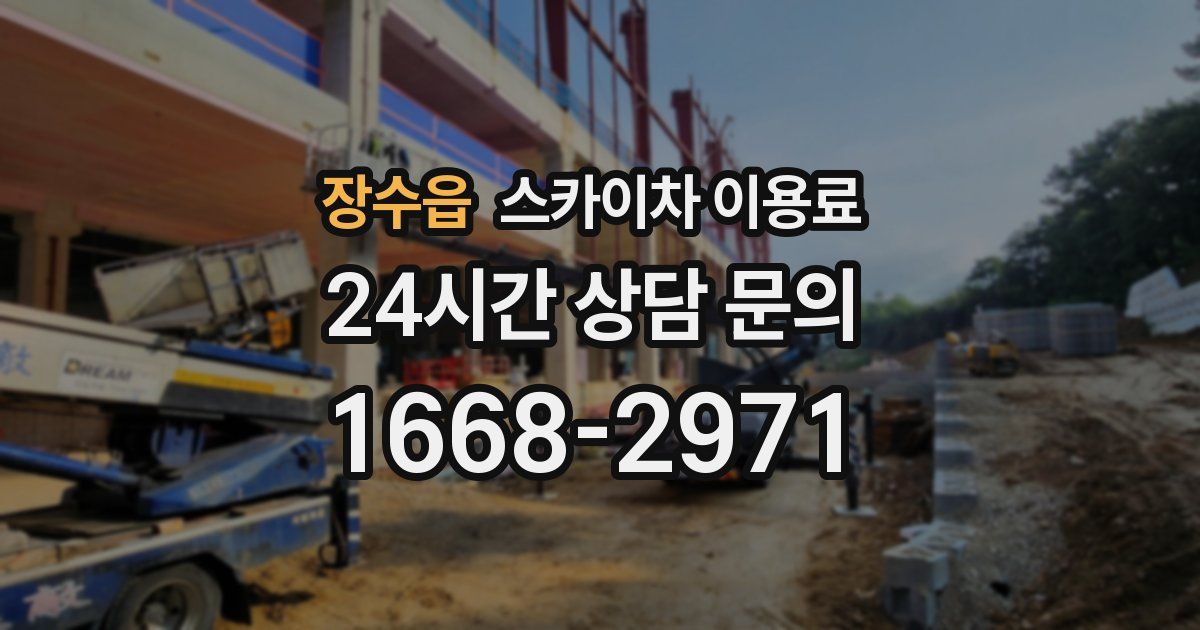 장수읍 스카이차 이용료