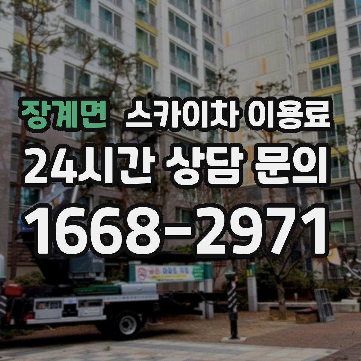 장계면 스카이차 이용료