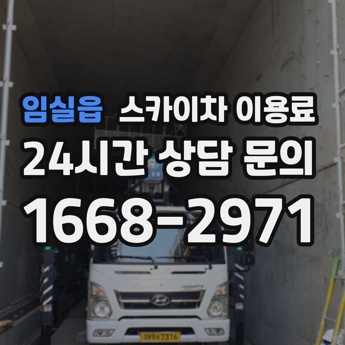 임실읍 스카이차 이용료