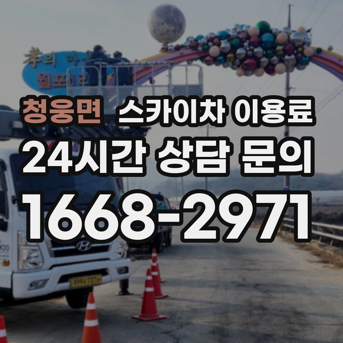 청웅면 스카이차 이용료 하루 대여 시 살펴볼 부분