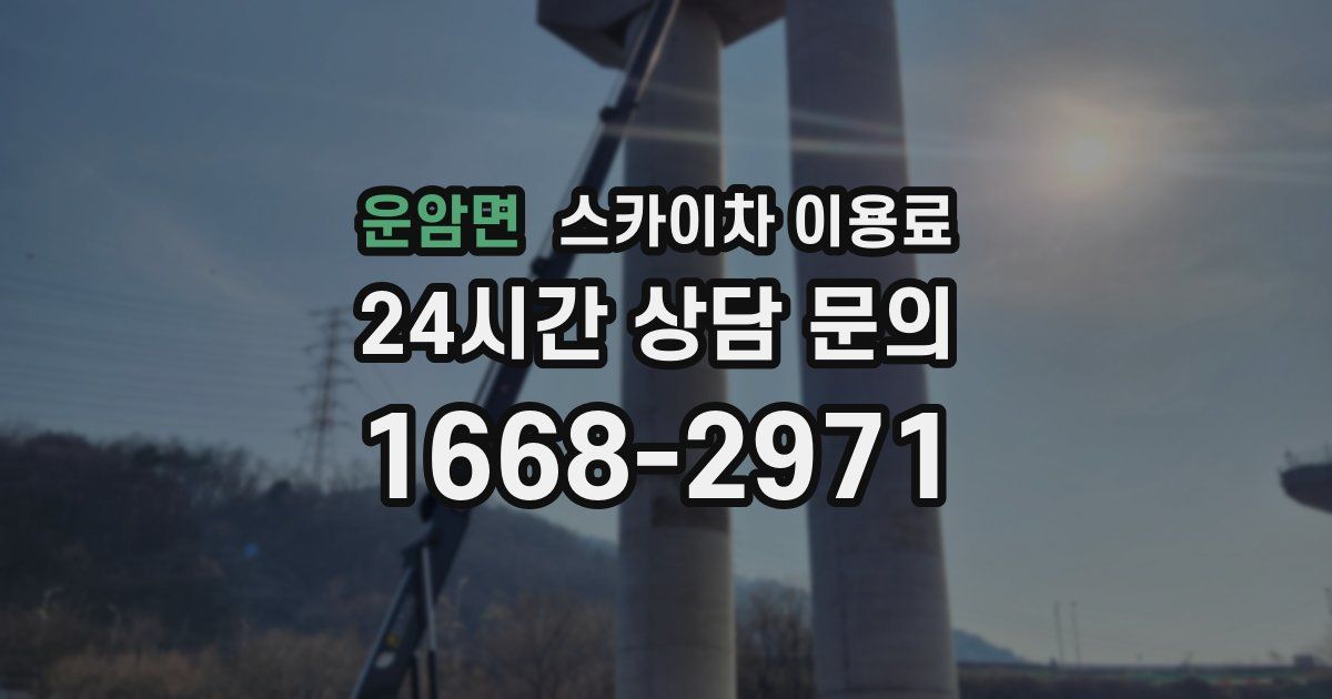 운암면 스카이차 이용료