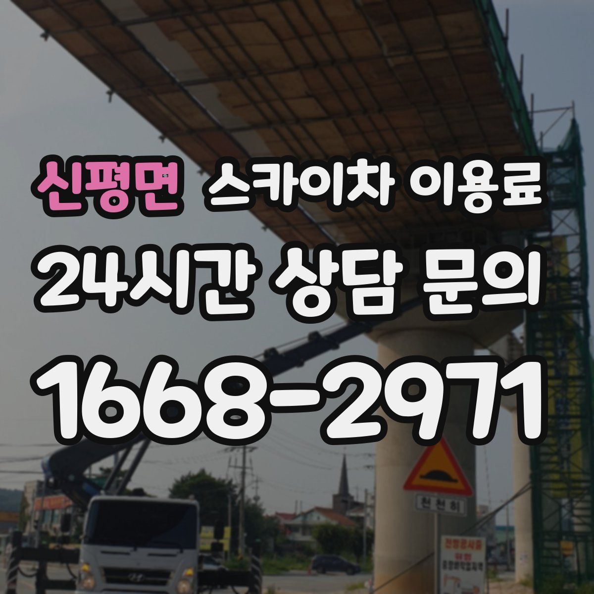 신평면 스카이차 이용료
