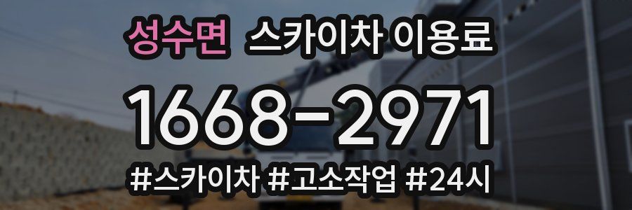 성수면 스카이차 이용료