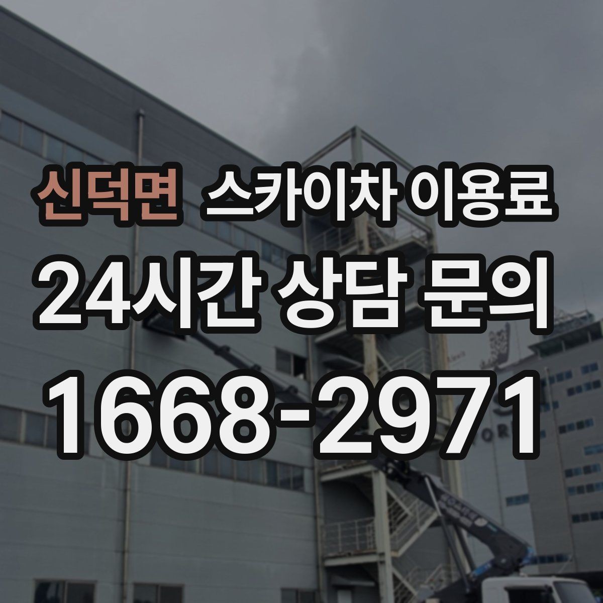 신덕면 스카이차 이용료 안내를 볼 때 해석하는 법