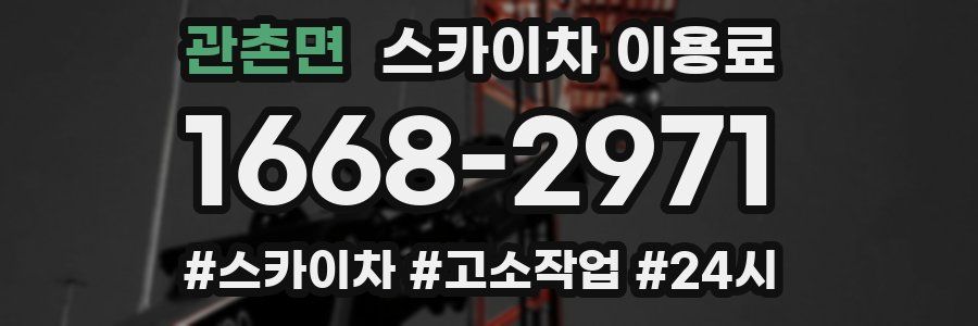 관촌면 스카이차 이용료