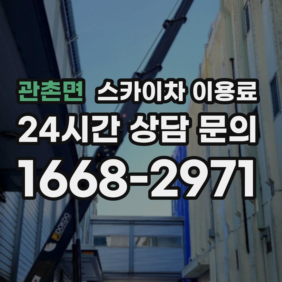 관촌면 스카이차 이용료