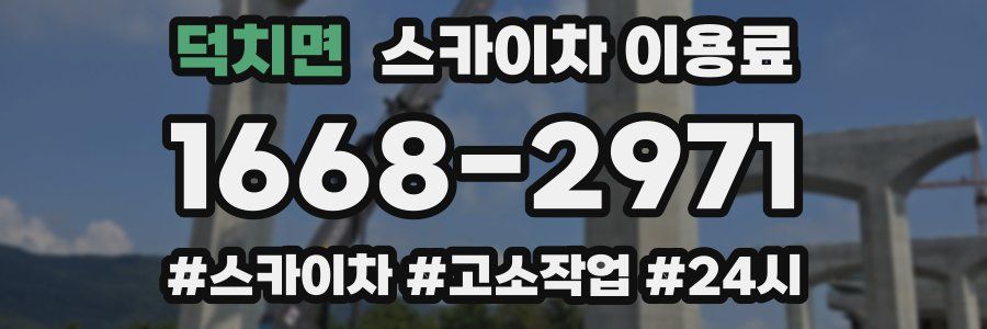 덕치면 스카이차 이용료