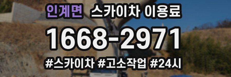 인계면 스카이차 이용료
