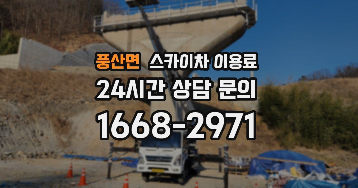 풍산면 스카이차 이용료