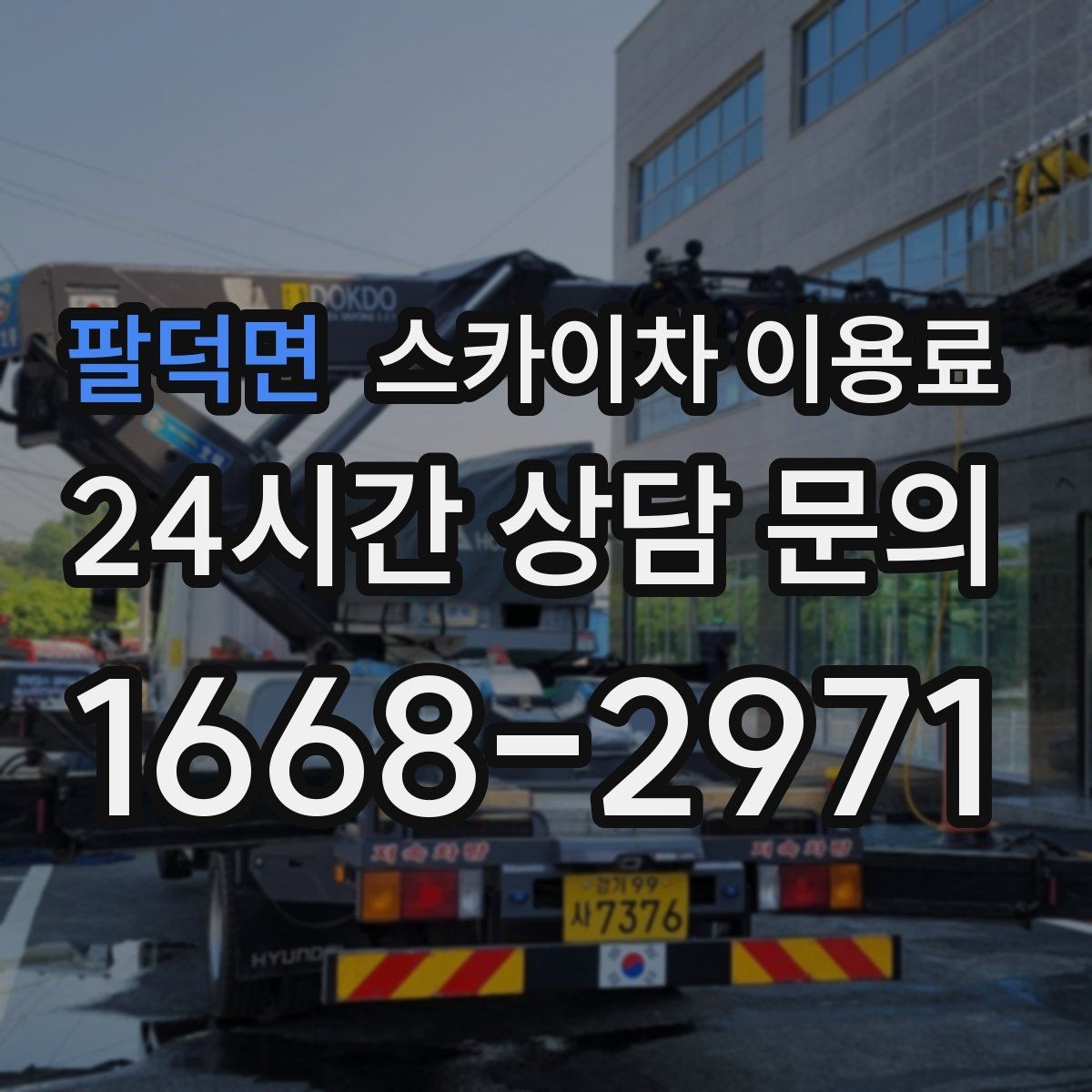 팔덕면 스카이차 이용료 비교 전에 살펴야 할 조건